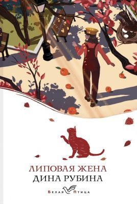 Липовая жена (мягк.обл.)