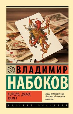 Король, дама, валет (серия Эксклюзивная классика) (мягк.обл.)