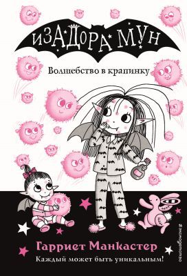 Изадора Мун. Волшебство в крапинку