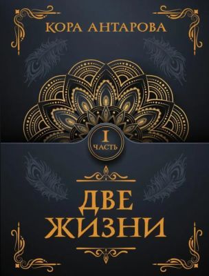 Две жизни. Часть I (мягк.обл.)