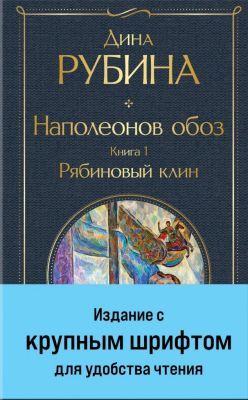 Наполеонов обоз. Книга 1. Рябиновый клин (с крупным шрифтом)