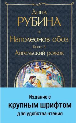 Наполеонов обоз. Книга 3. Ангельский рожок (с крупным шрифтом)