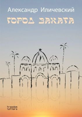 Город заката (мягк.обл.)