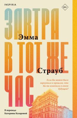 Завтра в тот же час (мягк.обл.)
