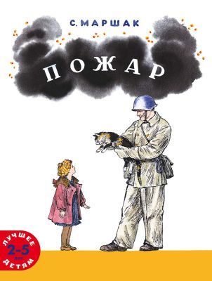 Пожар (мягк.обл.)