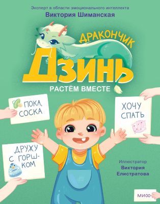 Дракончик Дзинь. Растём вместе. Книга 1