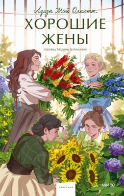 Хорошие жёны (серия Вечные истории. Young Adult)