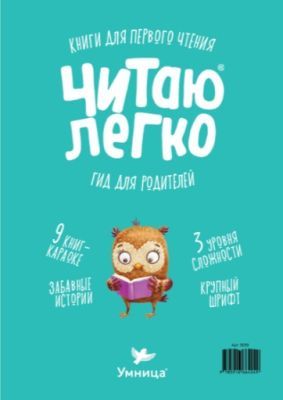 Читаю легко. Сова. Гид для родителей (мягк.обл.)