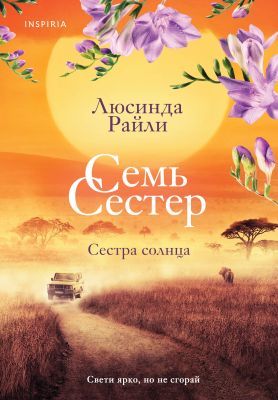 Семь сестёр. Сестра солнца (мягк.обл.)