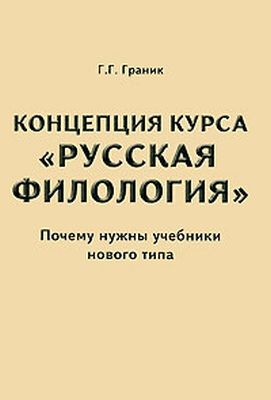 Концепция курса "Русская Филология". Почему нужны учебники нового типа (мягк.обл.)