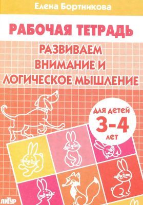 Рабочая тетрадь. Развиваем внимание и логическое мышление. Для детей 3-4 лет (мягк.обл.)