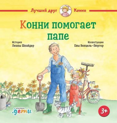 Конни помогает папе (мини)