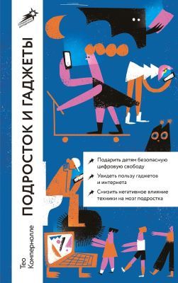 Подросток и гаджеты (мягк.обл.)