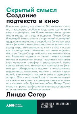 Скрытый смысл. Создание подтекста в кино (мягк.обл.)