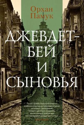 Джевдет-бей и сыновья