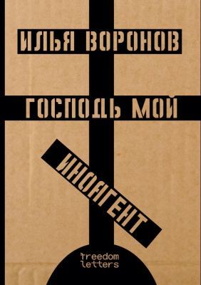 Господь мой иноагент (мягк.обл.)