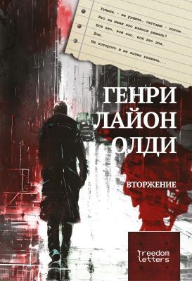 Вторжение (мягк.обл.)
