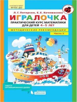 Игралочка. Практический курс математики для детей 4-5 лет. Методические рекомендации. Часть 2 (мягк.обл.)