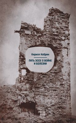 Пять эссе о войне и болезни (мягк.обл.) (книга с дефектом)