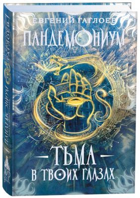 Пандемониум. 13. Тьма в твоих глазах