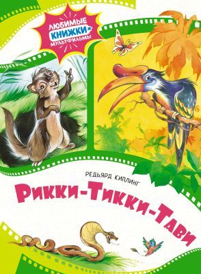 Рикки-Тикки-Тави (серия Любимые книжки-мультфильмы)