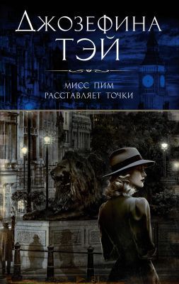 Мисс Пим расставляет точки (мягк.обл.)