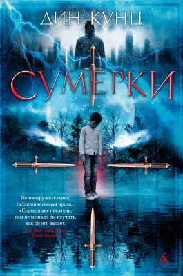 Сумерки (Дин Кунц)
