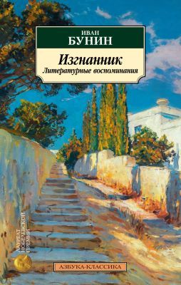Изгнанник. Литературные воспоминания (мягк.обл.)