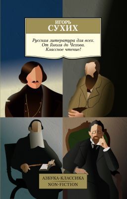 Русская литература для всех. От Гоголя до Чехова. Классное чтение! (мягк.обл.)