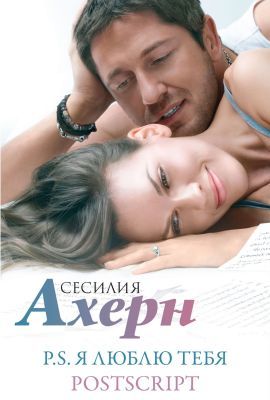 P.S. Я люблю тебя. Postscript (комплект из 2 романов в подарочном футляре)