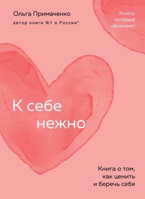 К себе нежно. Книга о том, как ценить и беречь себя (персиковая) (мягк.обл.)