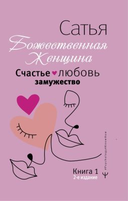 Божественная женщина. Счастье, любовь, замужество