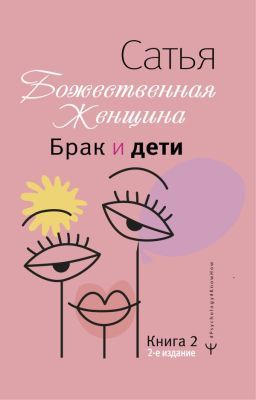 Божественная женщина. Брак и дети