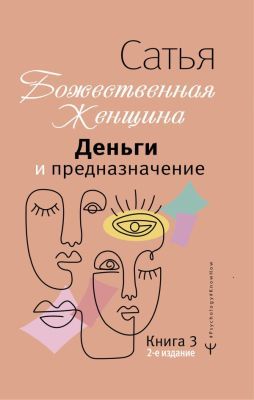 Божественная женщина. Деньги и предназначение