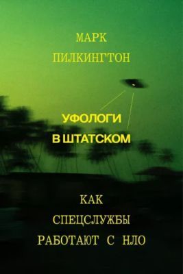 Уфологи в штатском. Как спецслужбы работают с НЛО (мягк.обл.)