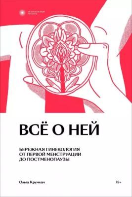Всё о ней. Нетревожный подход к гинекологии (мягк.обл.)
