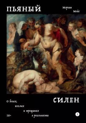 Пьяный Силен (мягк.обл.)