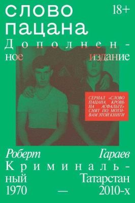 Слово пацана. Дополненное издание (мягк.обл.)