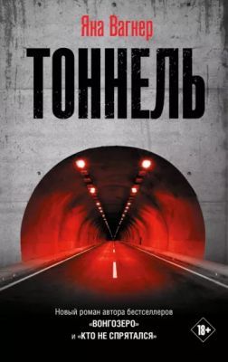 Тоннель (Яна Вагнер)