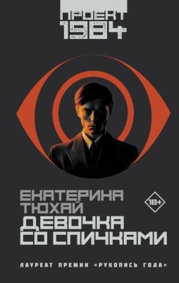 Девочка со спичками (Проект 1984)