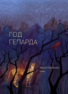 Год гепарда