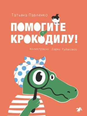 Помогите крокодилу