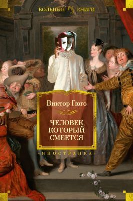 Человек, который смеётся (с илл.)