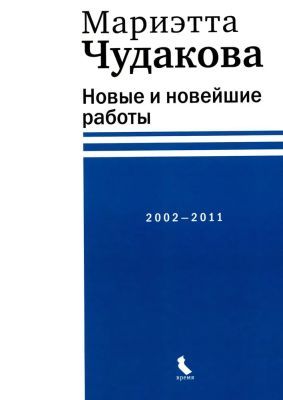 Новые и новейшие работы. 2002—2011