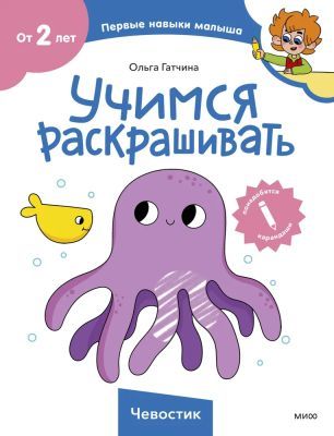 Учимся раскрашивать (Чевостик) (мягк.обл.)