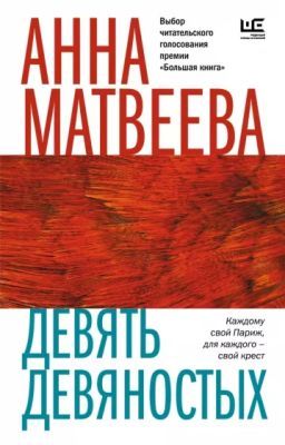 Девять девяностых (мягк.обл.)