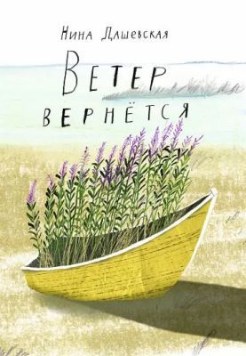 Ветер вернётся (мягк.обл.)