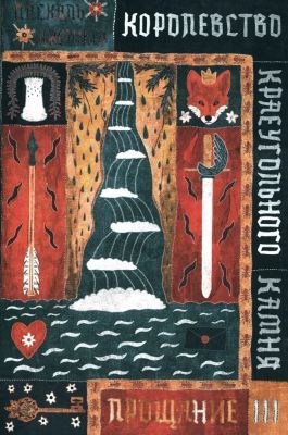 Королевство Краеугольного Камня. Книга III. Прощание