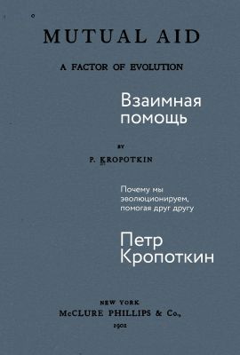 Взаимная помощь. Почему мы эволюционируем, помогая друг другу