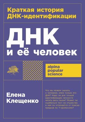 ДНК и её человек. Краткая история ДНК-идентификации (мягк.обл.)